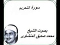 سورة التحريم كامله بصوت الشيخ محمد صديق المنشاوى سورة التحريم كامله بصوت الشيخ محمد صديق المنشاوى