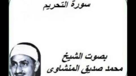 سورة التحريم كامله بصوت الشيخ محمد صديق المنشاوى