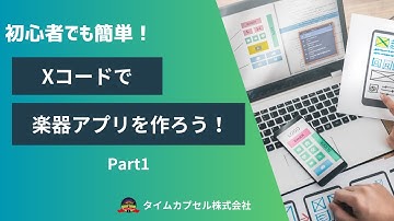 【Swift/Xcode】誰でも簡単に作れるiOS対応 ピアノアプリを作ってみよう！【初心者向け】Part①