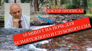 10 минут на ночь для безмятежного глубокого сна. Доктор прописал