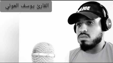 تلاوة خيالية تنقلك إلى عالم آخر للقارئ يوسف العوني