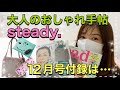 【雑誌付録】【大人のおしゃれ手帖】【ステディ】12月号付録は高見えファーバッグと可愛いエコバッグだよ♡