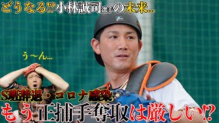 【大丈夫か！？】小林誠司の今後を笠原が暴露します。