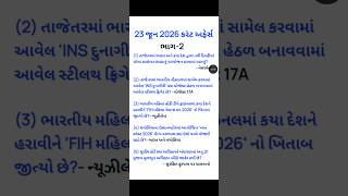 23 જૂન 2026 કરંટ અફેર્સ | ભાગ-2 | current affairs #currentaffair #generalstudies #generalknowledge