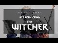 Все игры серии The Witcher (2007-2017)