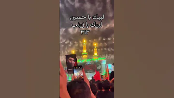 لبيك يا حسين لبيك يا زينب لايك لايك اشتراك لاتنسوا الاشتراك في القناة وتفعيل الجرس Foryou ٣١٣ 