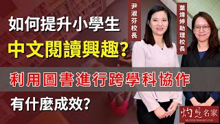 2023-12-07 如何提升小學生中文閱讀興趣？利用圖書進行跨學科協作有什麼成效？ 《冷思熱話》（行政長官卓越教學獎系列） ［灼見名家］