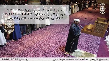 سورة النساء من الآية ( 24- 57) للقارئ الشيخ محمد الابراهيمي