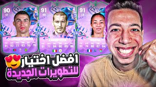 اخيرا تطويرة للدون رونالدو ?| شرح تطويرات عيد الميلاد وافضل اختيار للتطوير ?| فيفا 24 | FC 24