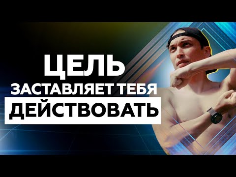 Цель заставляет тебя действовать! Начни делать! Петр Осипов Дельта БМ Бизнес Молодость