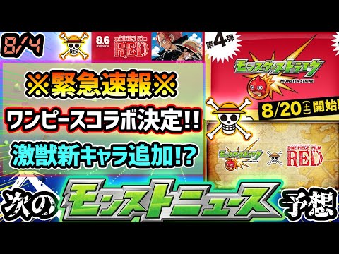 【次の獣神化予想】※緊急速報※ついに『ワンピース×モンスト』コラボが8/20(土)決定！！！大興奮ヤバすぎ！！！今週は激獣神祭に新限定キャラ追加？天魔の孤城の適正が怪しい降臨キャラ今すぐ確保急げ！