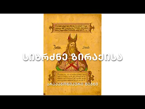 არაკანონიკური წიგნები ძველი აღთქმიდან - სიბრძნე ზირაქისა