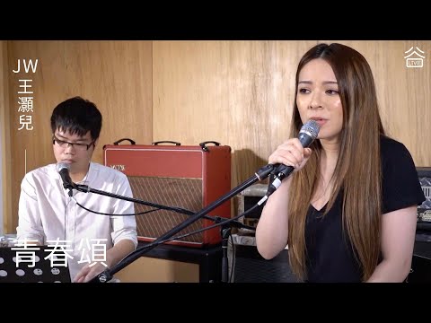 【谷Live Studio Live】JW 王灝兒《青春頌》