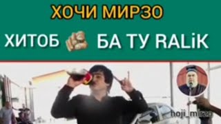 🌹ҲОҶИ🌹МИРЗО🌹ДАР БОБИ ИСРОФ☝️ХИТОБ БА РАЛИК ИН НАВОРО ПАХУН КУНЕД 😥