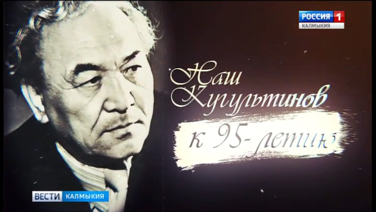 День калмыцкой поэзии. Творчество Давида Кугультинова.