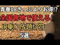 【知らなきゃ損】青春18 きっぷよりお得なJRの乗り放題サービス