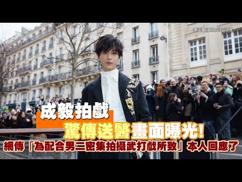 成毅拍戲驚傳送醫畫面曝光！ 網傳「為配合男二密集拍攝武打戲所致」本人回應了