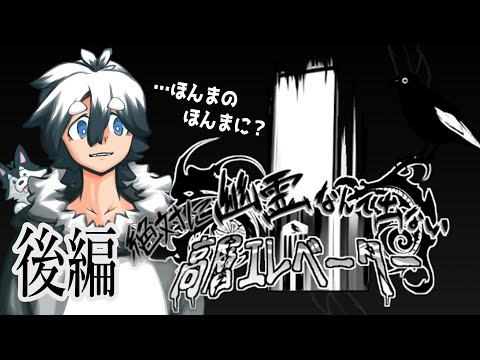 【ほんまのほんまに？】後編：プレイ数分！幽霊が出ないゲームする【絶対に幽霊なんて出ない高層エレベーター】