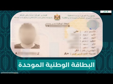 ليش يطلبون تأييد من المختار بالبطاقة الوطنية وشنو المستمسكات المطلوبة مني اذا ريد طلع بطاقة وطنية