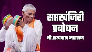 21 july 2019 | सत्यपाल महाराज | करमाड औरंगाबाद येथील | कॉमेडी प्रवचन | Satyapaal Maharaj