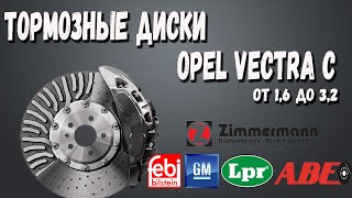 Передние Тормозные Диски Опель Вектра С |Обзор Передних Тормозных Дисков Opel Vectra C