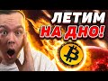 ШОК! БИТКОИН ПАДАЕТ! 1 МЛРД ЛИКВИДАЦИЙ И ПРОГНОЗЫ АНАЛИТИКОВ! ЧТО ПРОИЗОШЛО? Криптовалюта и Bitcoin