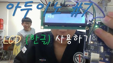 [아두이노] LCD (한글)