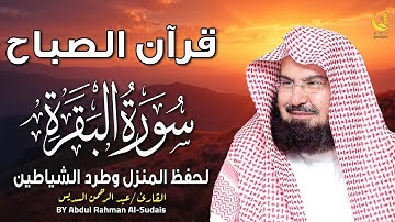 تلاوة خاشعة تملأ القلب سكينة | قرآن الصباح بصوت الشيخ السديس يُريح القلب ويُنير اليوم 🌅📖