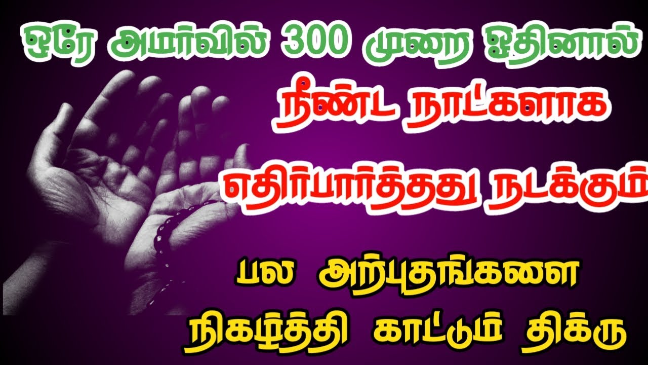 ஒரே அமர்வில் 300 முறை ஓதினால் எதிர்பார்த்தது நடக்கும்..#dua #islamiquiz #dinamoruamal 