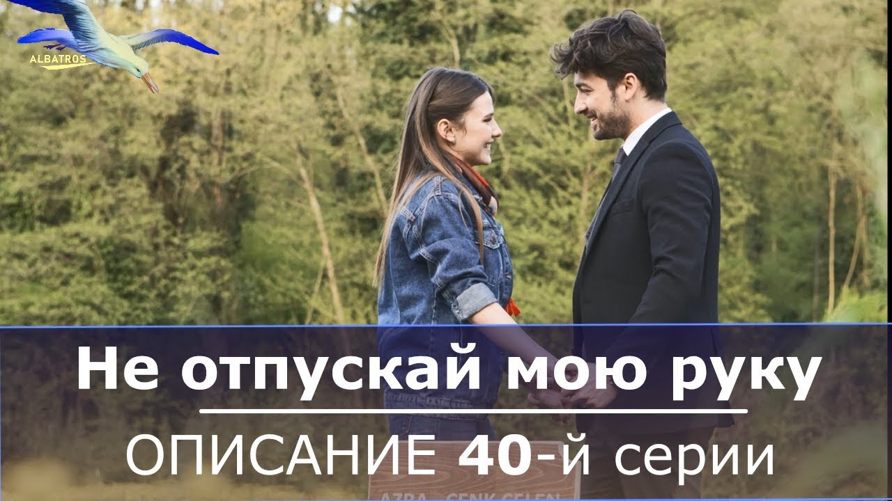 Не отпускай мою 40. Не отпускай мою руку описание серий.