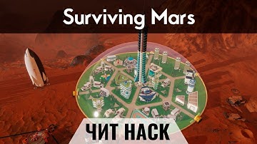 Surviving Mars ЧИТ/HACK - Credit, Research | Кредиты, Ресурсы