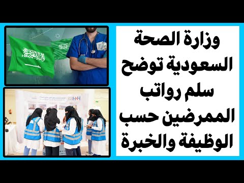 وزارة الصحة السعودية توضح سلم رواتب الممرضين حسب الوظيفة والخبرة
