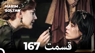 حريم سلطان قسمت 167 (Dooble Farsi)