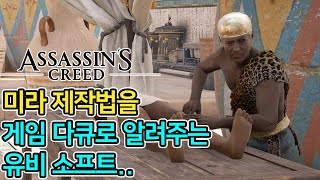 게임 만들라고 했더니 수집한 정보로 다큐까지 만든 어크 제작진 유비소프트ㅣ어쌔신크리드 미라 제작하는 영상. screenshot 2
