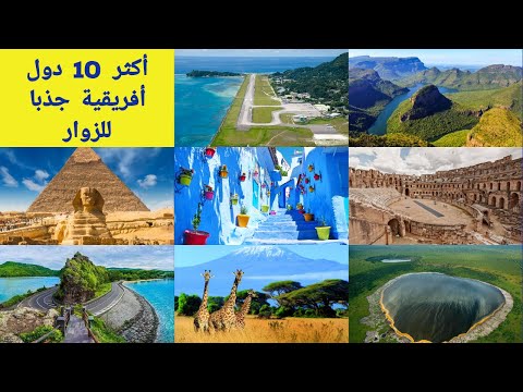 فيديو: أفضل 10 وجهات في شمال إفريقيا