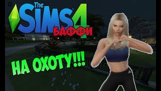БАФФИ-ИСТРЕБИТЕЛЬНИЦА ВАМПИРОВ #6 - SIMS4 смотреть до конца!!!))) БАФФИ-ИСТРЕБИТЕЛЬНИЦА ВАМПИРОВ #6 - SIMS4 смотреть до конца!!!)))
