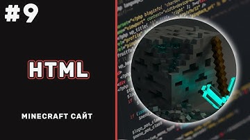 #9 HTML. 😱😱😱 Учим новые теги. 😎😎😎Пишем первый Майнкрафта сайт используя только HTML5.