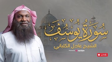 سورة يوسف كاملة بصوت الشيخ عادل الكلباني | رواية حفص عن عاصم – تلاوة تلامس القلوب
