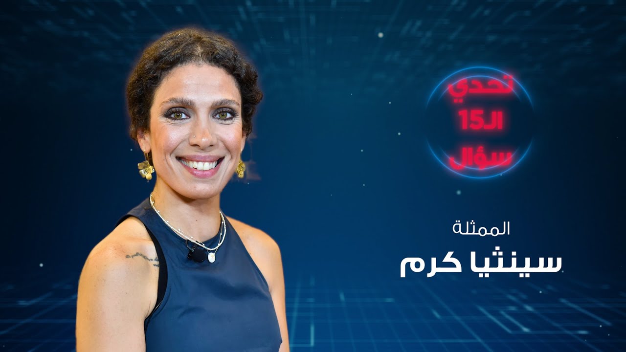 سينتيا كرم: هذه الأدوار غيّرت مسار حياتي .. وجورج خباز عملاق - الحلقة 12