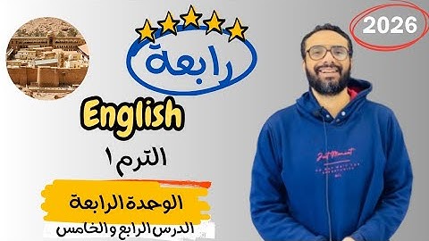 شرح الوحدة الرابعة الدرس الرابع للصف الرابع | إنجليزي English Unit 4 Lesson 4 | شرح الدرس بكل بساطة