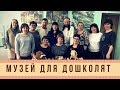 Музей для дошколят. Круглый стол | Мариинск Сегодня