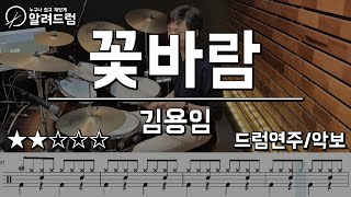 꽃바람 - 김용임 드럼커버연주