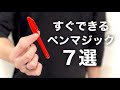 簡単なのに凄い7つのペンを使ったマジックのタネ明かし