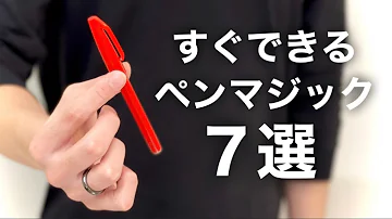 簡単なのに凄い7つのペンを使ったマジックのタネ明かし 