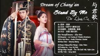 【 FULL Playlist 】与君歌 电视原声大碟 | Stand By Me OST | Cheng Yi (成毅) x Zhang Yu Xi (张予曦) | 若梦, 长安, 鱼雁说, 小尘