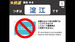 【ワンマン 自動放送】ICカード不可 快速とっとりライナー 伯耆大山発車後