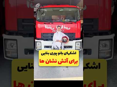 اشک های بانوی پوری بنایی برای آتش نشان های زحمتکش