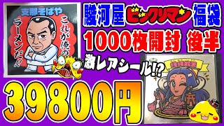 【こんなシールまで!?】駿河屋 ビックリマン1000枚福袋　39800円 開封 後編【6段チョコ天使&アイス後半段】