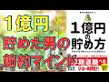 【ベストセラー】１億円の貯め方 貯金０円から億り人になった「超」節約生活　絶対仕事辞めるマン【10分で要約】