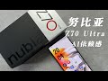 努比亞Z70 Ultra深度體驗：當AI讓妳不知不覺上癮 | 全方位體驗手機AI